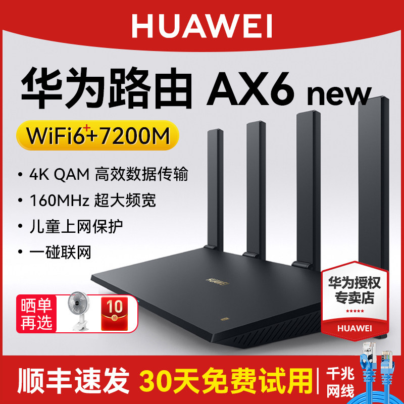 华为路由器AX6 new WiFi 6+双倍穿墙家用官方正品高速上网7200 Mbps全屋wifi路由器信号强全屋覆盖大户型光钎