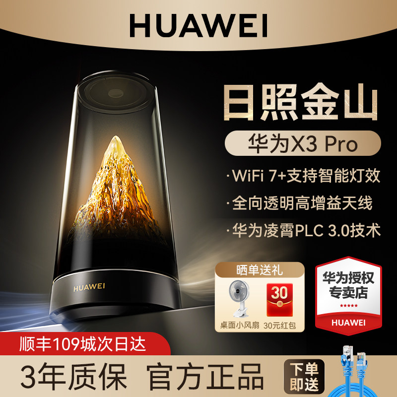 【日照金山】华为路由X3Pro子母路由器家用高速千兆2.5G网口无线WiFi7+2026年新款全屋覆盖穿墙王大户型别墅