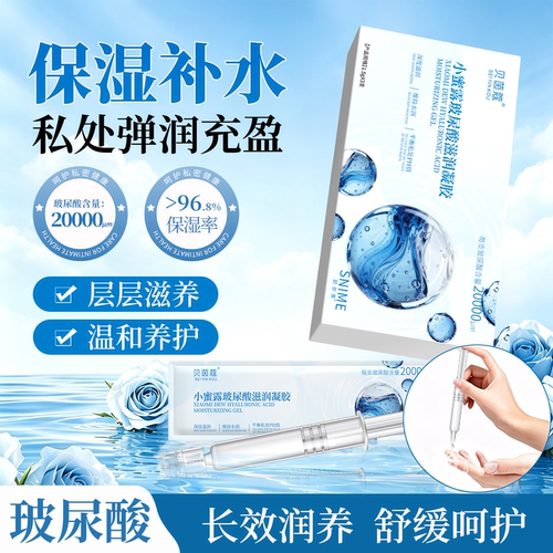 玻尿酸私密凝胶女性私处日常养护补水产后干保湿滋润护理液正品