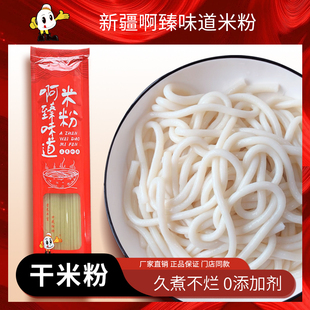 新疆啊臻味道炒米粉专用2.5cm粗粉正宗纯粮Q弹劲道粗米线螺蛳粉