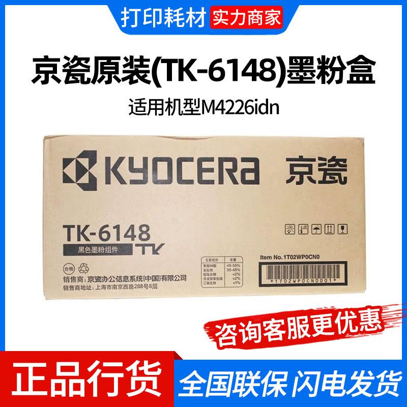 京瓷原装(TK-6148)墨粉盒组件黑色/15000页 京瓷 M4226idn 打印机
