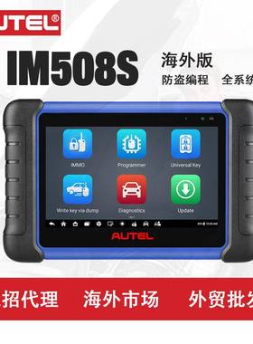 道通AUTEL IM508S汽车诊断仪器海外版便携防盗锁止器钥匙编程