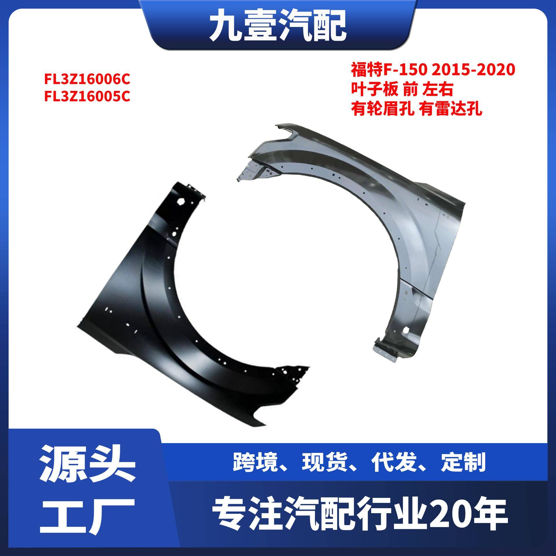 适用福特猛禽2021款F150有轮眉孔前叶子板FL3Z16006C FL3Z16005C