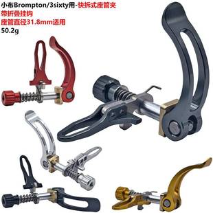 用于小布3sixty等折叠车 快拆座管夹 不锈钢挂钩 坐管夹 坐管束
