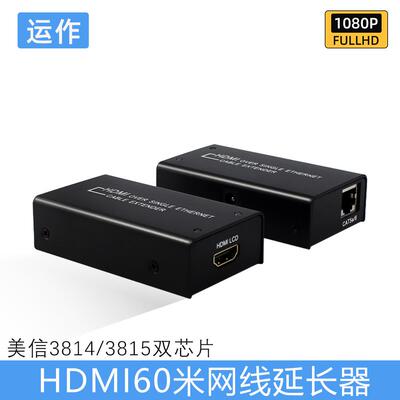 运作HDMI网线延长器60米网口传输美信3814/3815芯片HDMI Extender