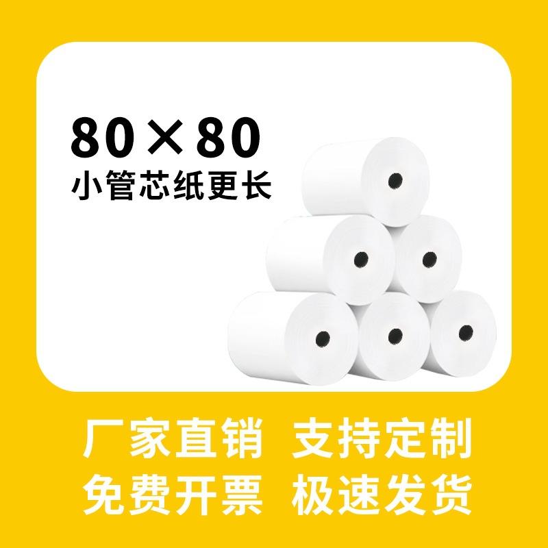 热敏收银纸80x80热敏纸80*60打印纸超市收银机厨房小票纸收据条码