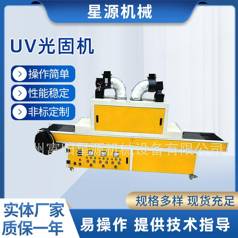 厂家销售UV光固机低温油墨烘干UV固化机UV紫外线光固机