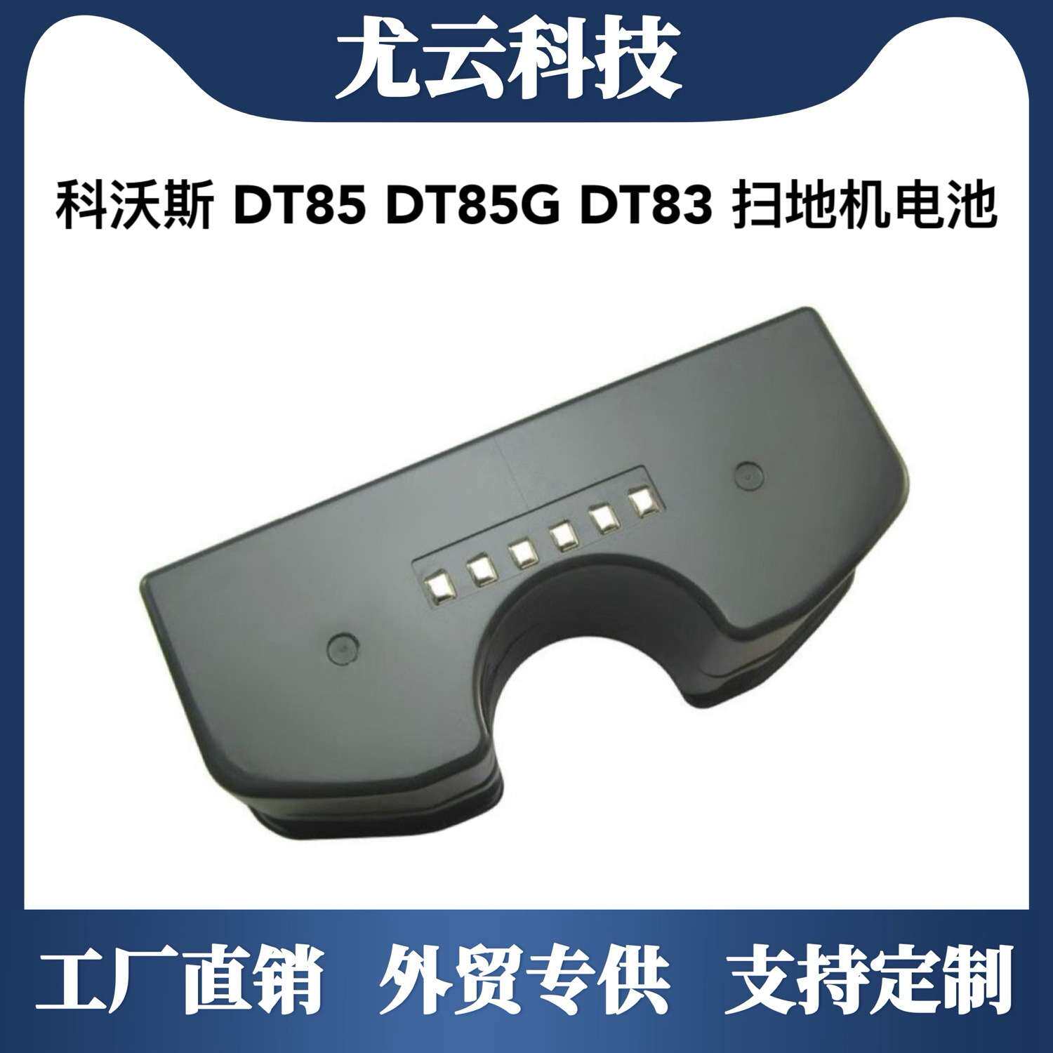 适用科沃斯朵朵电池扫地机电池DT85地宝83G晶晶机器人12V电池配件