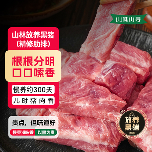 【顺丰包邮】山味山寻散养黑猪肋排排骨小排新鲜红烧炖汤食材皖南