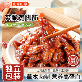 山味山寻鸡脚筋卤味零食休闲熟食下酒菜夜宵追剧独立包装开袋即食