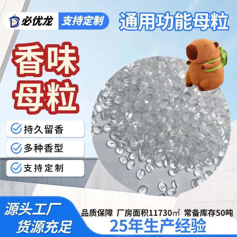 香味母粒玫瑰花果味玩偶填充注塑除臭塑料香香精按需加工