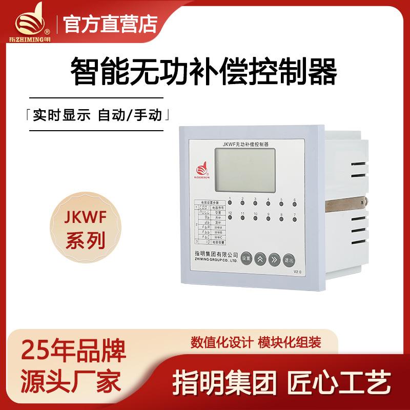 指明集团智能分相补偿控制器JKWF-12 网口型 RS485 电压电流数显
