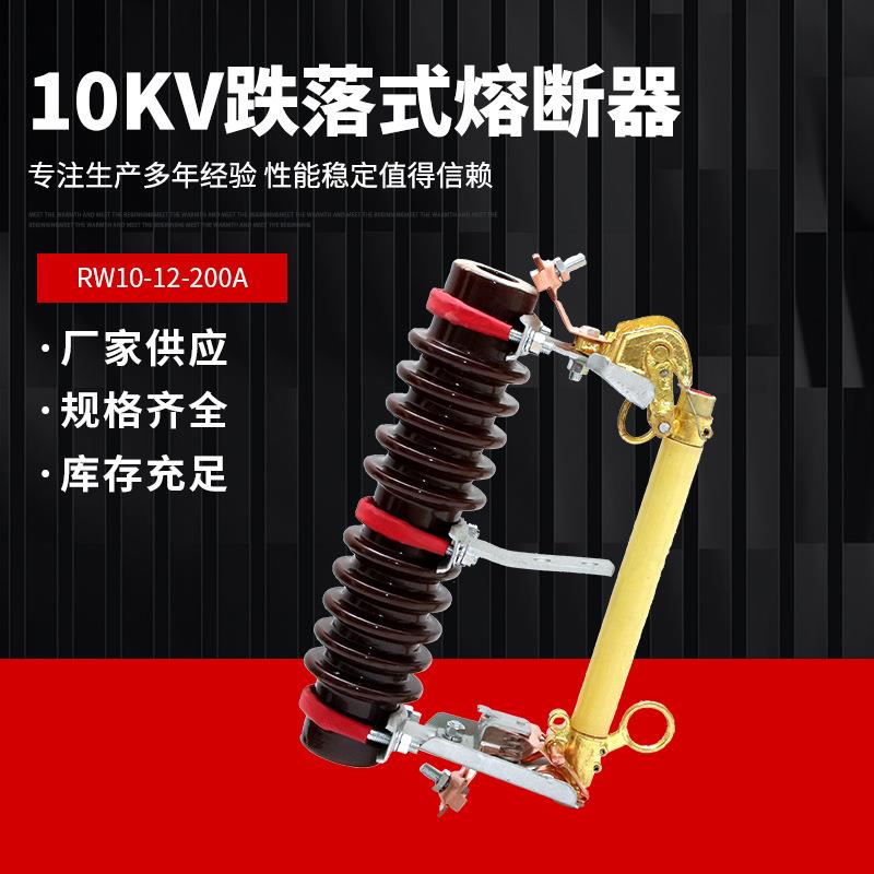 10KV复合绝缘支柱跌落式熔断器RW10-12-200A 户外高压熔断器
