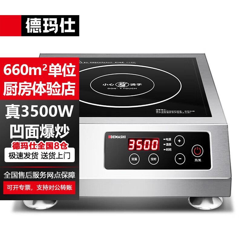 德玛仕(DEMASHI)商用电磁炉大功率电池炉电磁炉灶家用大电磁炉