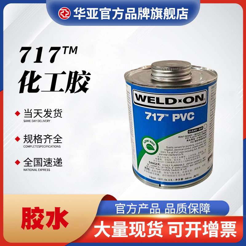 IPS717化工胶胶水 管道胶粘剂工业级胶水速干胶合剂