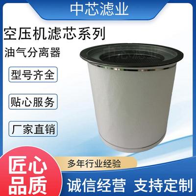 中芯滤业 油细分离器 螺杆空压机油气分离器 22291280