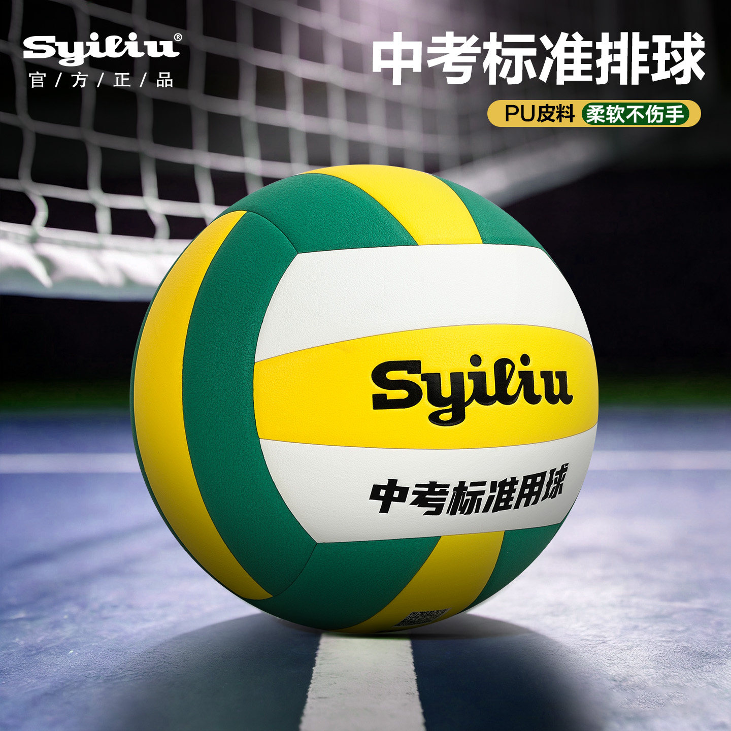 Syiliu排球中考标准5号PU材质无缝贴合软手感硬排室内外旗舰正品