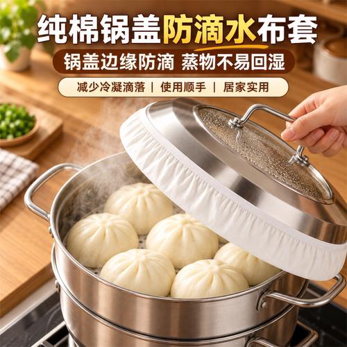 纯棉锅盖防滴水布套罩蒸馒头包子防滴水神器蒸锅盖炒锅锅盖蒸汽罩
