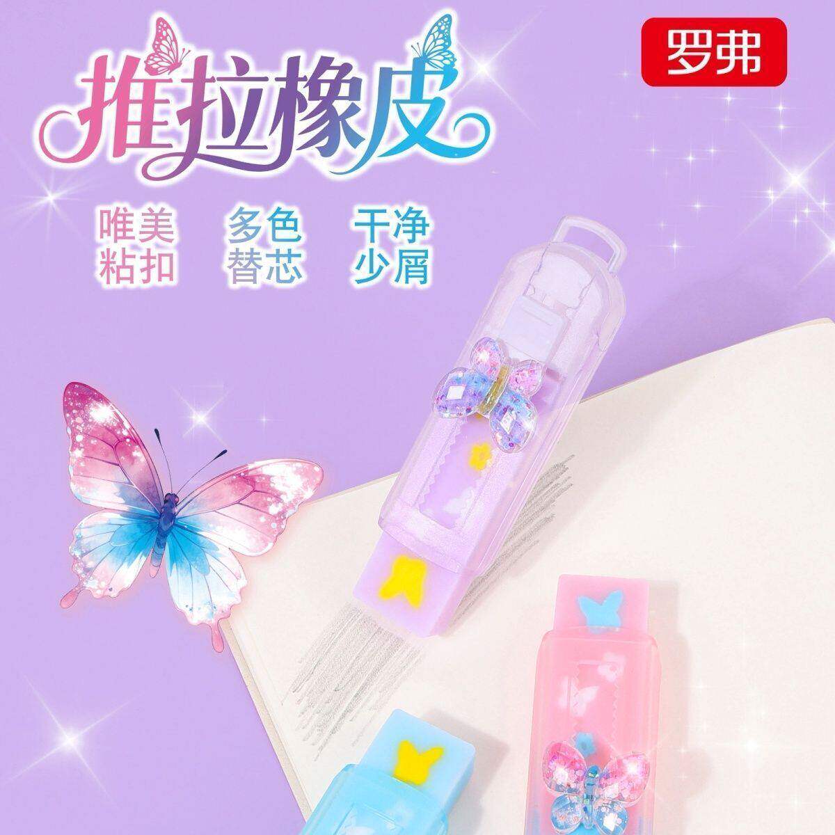 罗弗蝴蝶造型推拉橡皮女生少女心可爱干净少屑唯美粘扣替换芯学生