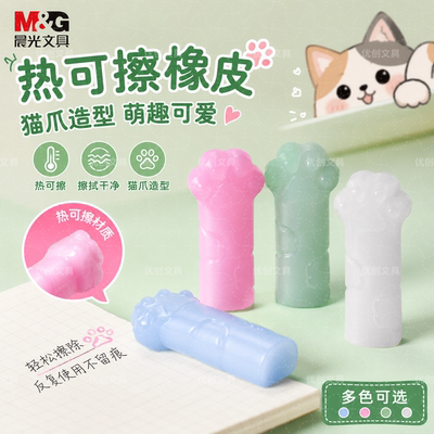 晨光猫爪造型热可擦橡皮萌趣无毒安全趣味礼物学生可爱无痕多色
