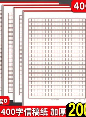 400格作文纸方格稿纸红格活页信纸20×20红色格子纸学生用语文作