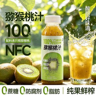 100%猕猴桃汁NFC原榨鲜果0添加防腐剂夏季解渴解腻0脂果汁nfc饮料