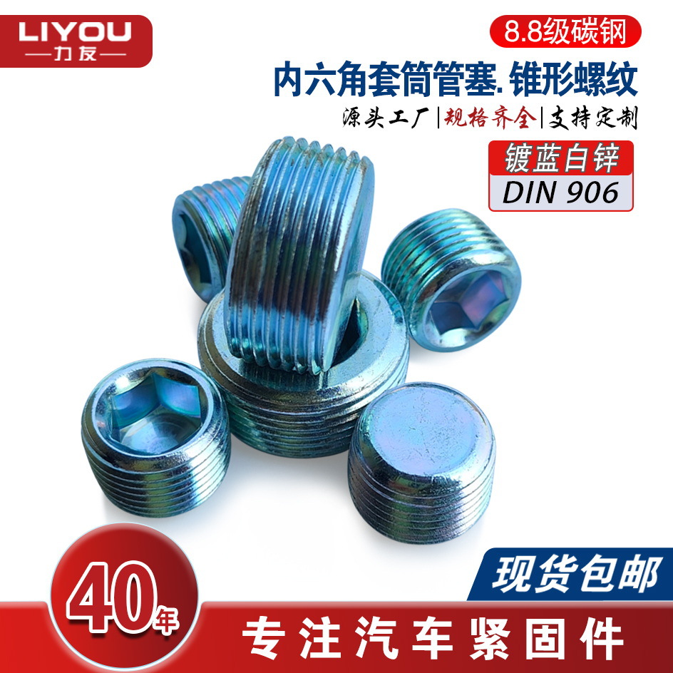 DIN906碳钢内六角套筒管塞 锥形螺纹油塞 喉塞闷头蓝白锌8.8级