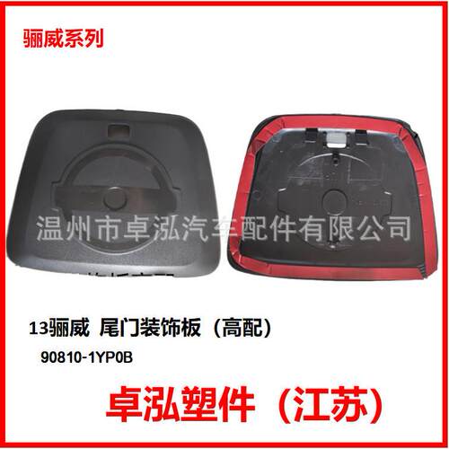 适用于尼桑13骊威尾门装饰板（配）90810-1YP0B908101YP0B