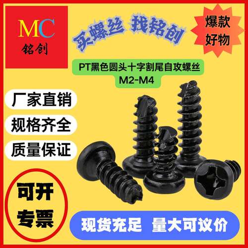 M2-M4PT黑色圆头十字割尾自攻开槽B型盘头割尾自攻