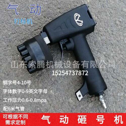 索腾气动连码钢板打码机气动铜铝打标机操作简单快捷手持砸号机