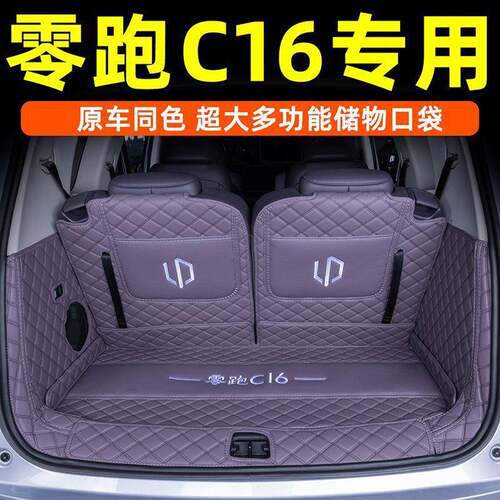 适用零跑C16后备箱垫包围2026款c16五座六座专车内饰配件改装
