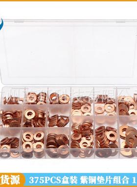 紫铜油封O型垫片375pcs盒装紫铜垫片组合平垫圈金属密封垫片