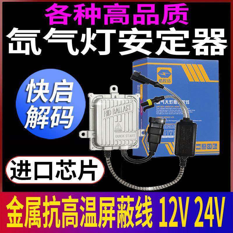 氙气大灯安定器1秒快启解码80W启动镇流器稳定山气100W通用12V65W