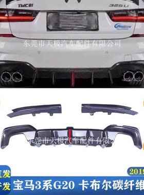 适用宝马3系G20G28卡布尔真碳纤维后唇改装升级后扩散器包围配件