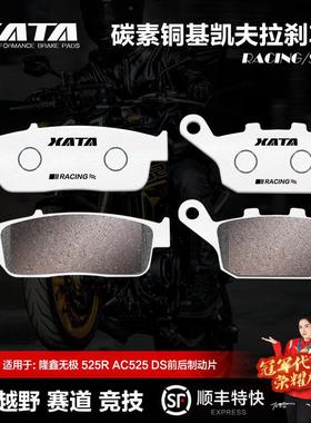 XATA碳素铜基刹车片隆鑫无极525RAC525DSLX500-R-S前后碟刹皮