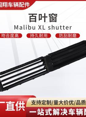 适用于迈锐宝XL17君威16君越通用百叶窗持久耐用