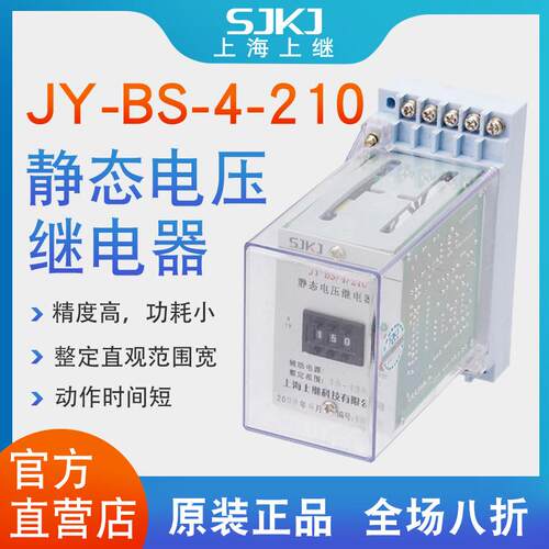 上继JY-BS-4-210集成电路电压继电器过电压保护或低电压闭锁启动