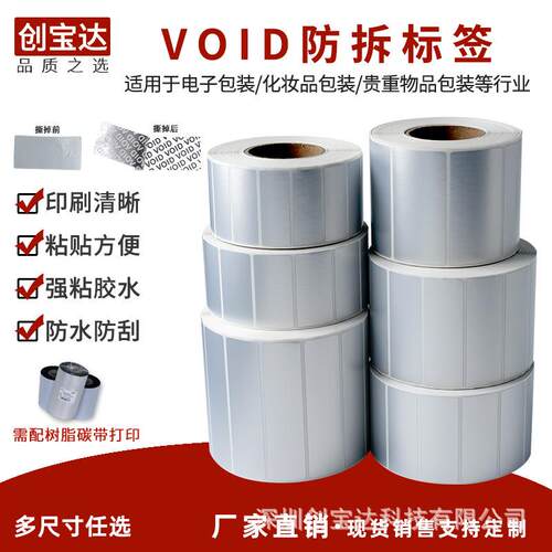 防撕标签VOID标签防伪防拆封口贴纸卷装空白打印揭开留字标签