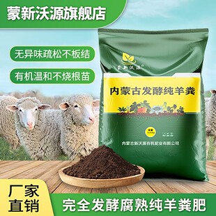 【大批量链接】蒙新沃源内蒙古纯羊粪发酵有机肥羊粪土农家肥