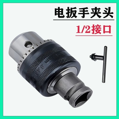 电动扳手转接头1/2大飞通用接口电扳手夹头13mm扳手式夹头转换头