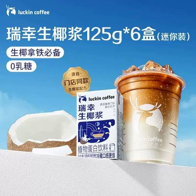 瑞幸咖啡（luckincoffee）生椰浆植物蛋白饮品饮品125g*6盒咖啡伴