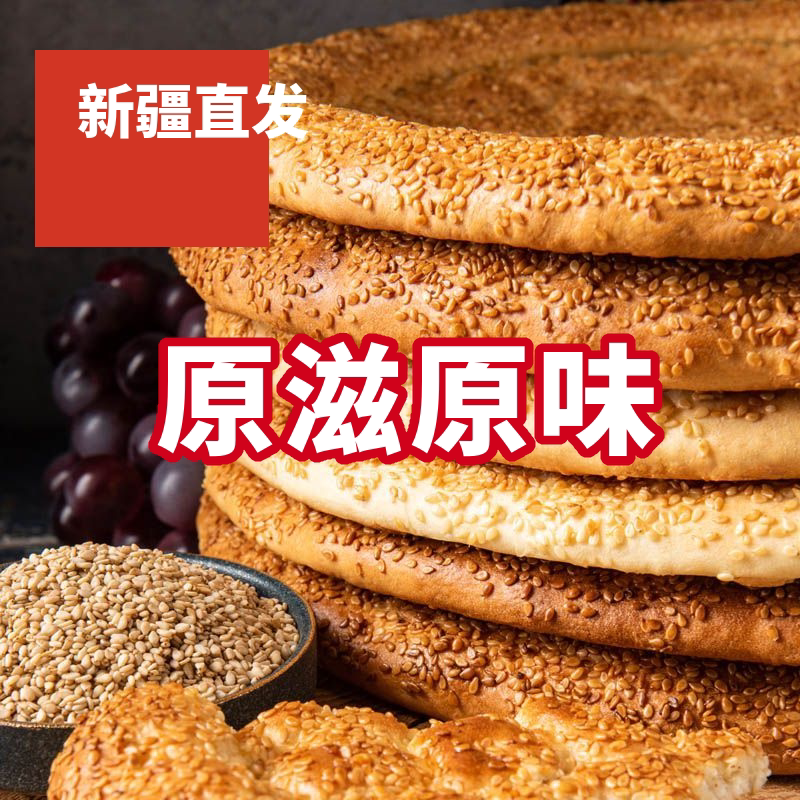 新疆馕直发芝麻馕原味油馕大囊皮牙子馕阿布都拉老坑馕阿克苏馕