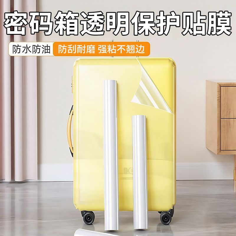 行李箱贴膜密码箱保护贴纸行李箱透明膜自粘防磕碰防刮耐磨旅行拉