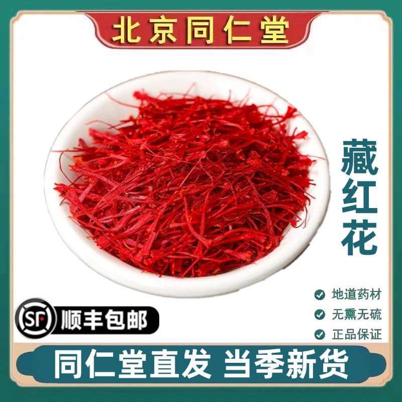 同仁堂正品中药材藏红花正宗西藏特级真品泡茶泡水喝新货无硫无熏