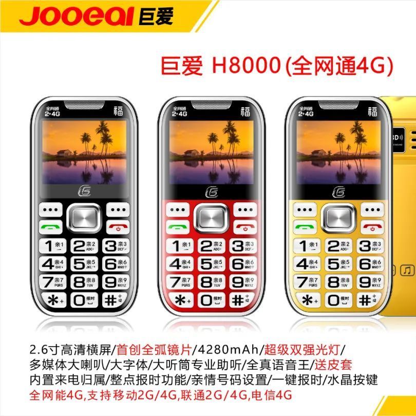 巨爱老年手机声音大4G全网通联通电信大电池大字体全语音王手机