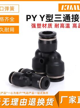 黑色气动气管Y型三通塑料接头PY4/PY6/PY8/PY10/PY12/PY14/PY16