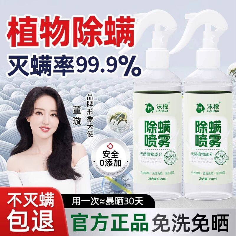 沫檬除螨喷雾剂床上除螨专用去螨虫神器家用学生宿舍被子免洗,居家日用,除螨喷雾,淘宝优惠券,粉丝福利购,淘宝优惠卷