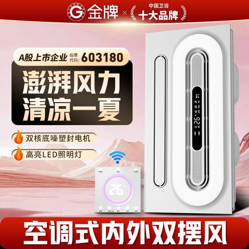 金牌凉霸厨房嵌入式集成吊顶冷风机换气照明二合一智风暖冷风扇