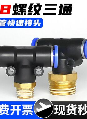 气动T型螺纹三通气管快速接头PB4-M5软管快插气头8-02/6-01/10-03