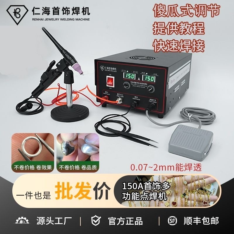 仁海150A护眼首饰点焊机打金工具项链焊接机手持式碰焊机焊金机